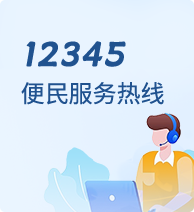 12345便民服務熱線
